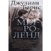 Метроленд Барнс Джулиан