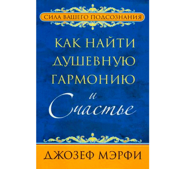 Как найти душевную гармонию и счастье Мэрфи Джозеф