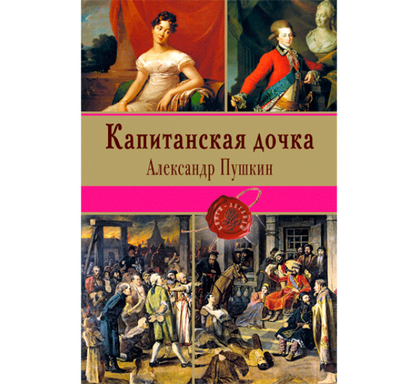 Капитанская дочка.Пушкин Александр Сергеевич