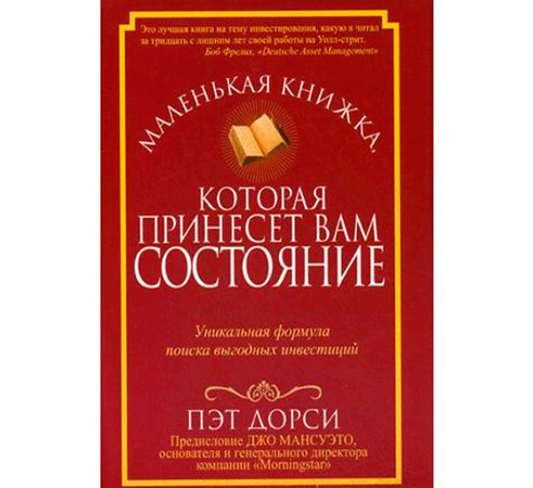 Маленькая книжка, которая принесет вам состояние Дорси Пэт