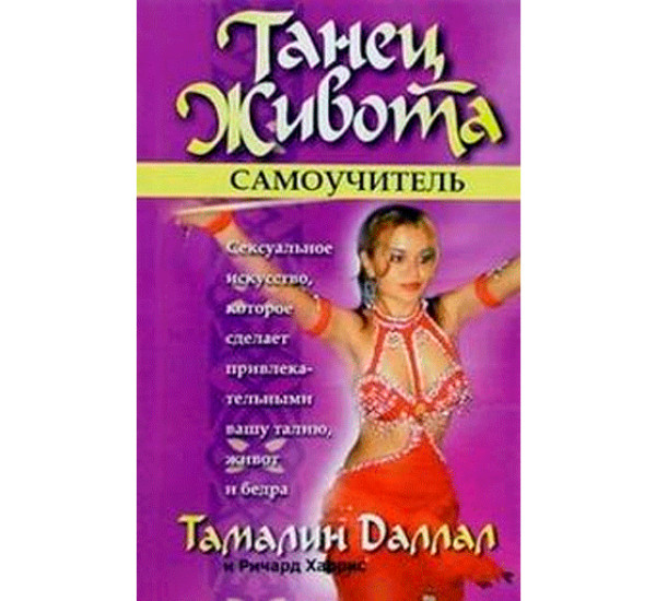 Танец живота. Самоучитель Даллал Тамалин