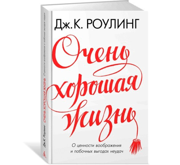 Очень хорошая жизнь Роулинг Джоан 