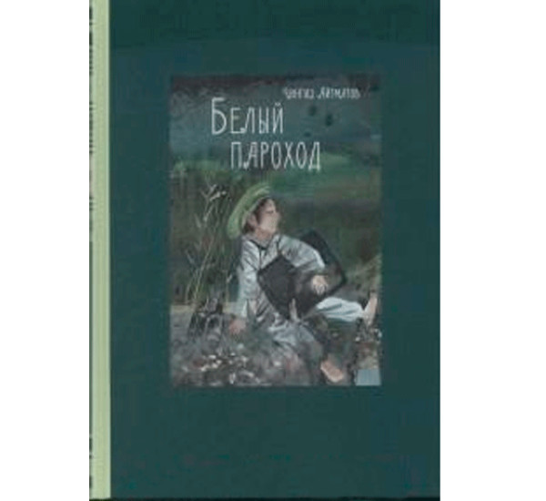 Белый пароход Чингиз Айтматов