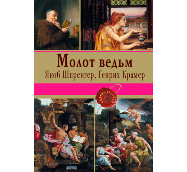 Молот ведьм Шпренгер Якоб,Крамер Генрих