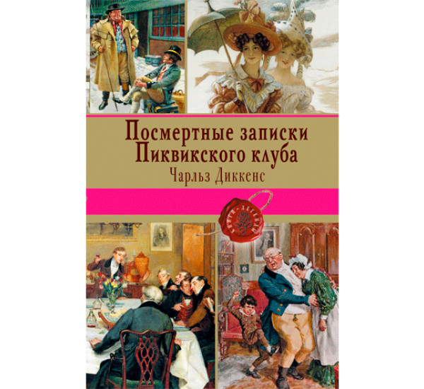 Посмертные записки Пиквикского клуба Диккенс Чарльз