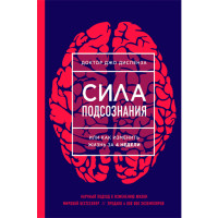 Сила подсознания, или Как изменить жизнь за 4 недели. Диспенза Джо