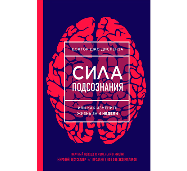 Сила подсознания, или Как изменить жизнь за 4 недели. Диспенза Джо