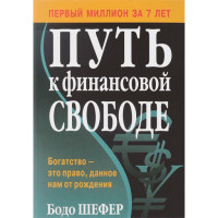 Путь к финансовой свободе Шефер Бодо