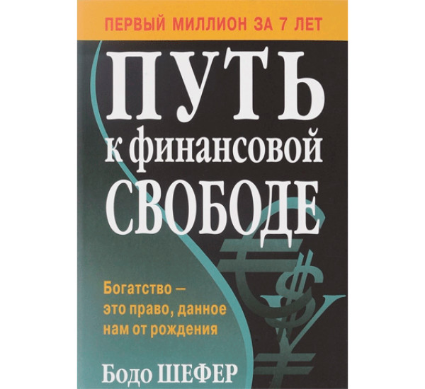 Путь к финансовой свободе Шефер Бодо