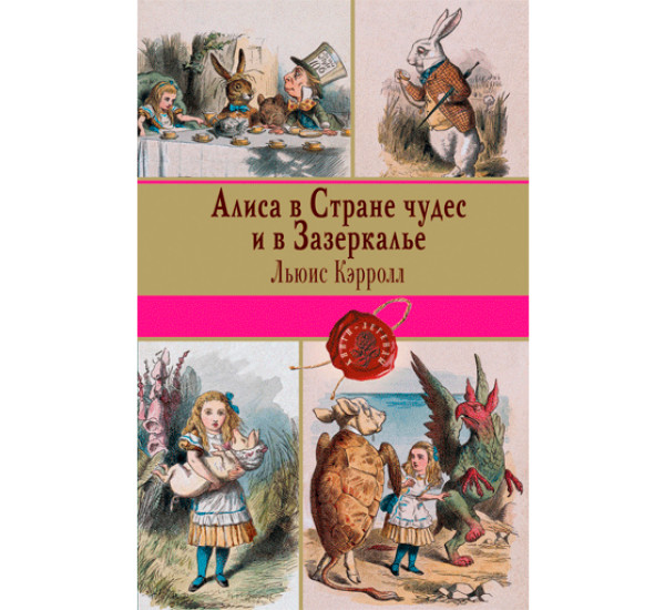 Алиса в Стране чудес и в Зазеркалье.Кэрролл Льюис