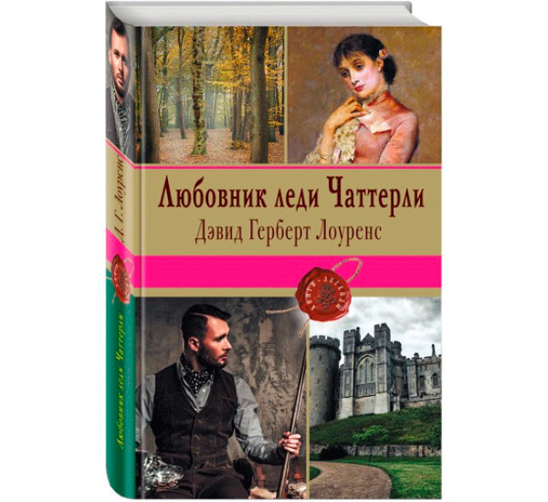 Любовник леди Чаттерли.Дэвид Герберт Лоуренс 