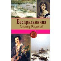 Бесприданница. Александр Островский