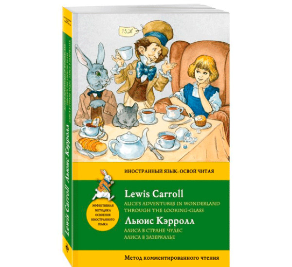 Алиса в Стране чудес. Алиса в Зазеркалье. Метод комментированного чтения.Кэрролл Льюис