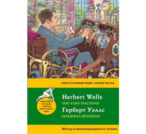Машина времени. Метод комментированного чтения.Герберт Уэллс