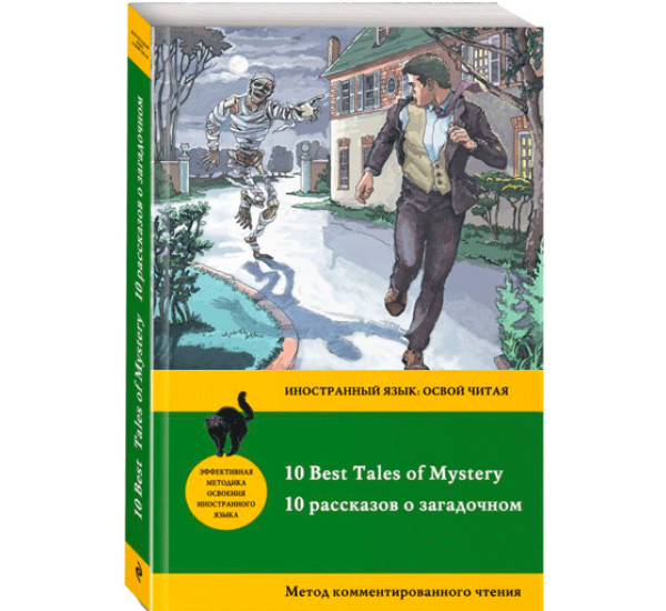 10 рассказов о загадочном. Метод комментированного чтения