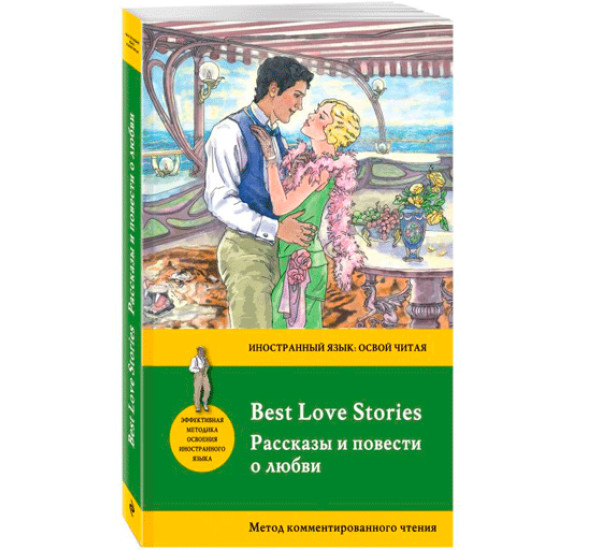 Рассказы и повести о любви. Метод комментированного чтения.Фицджеральд Фрэнсис