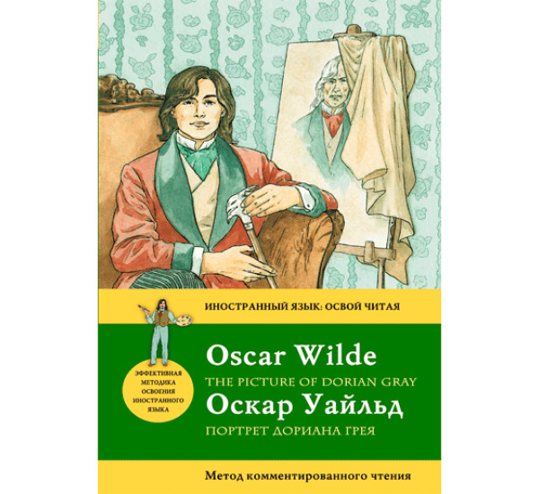 Портрет Дориана Грея. Метод комментированного чтения. Уайльд Оскар