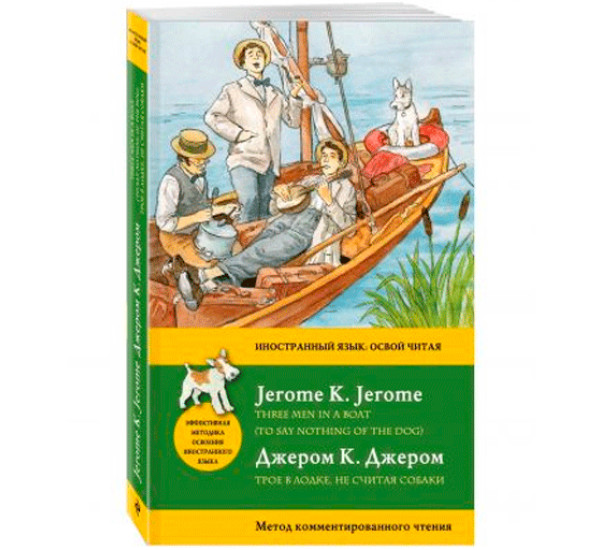 Трое в лодке, не считая собаки. Метод комментированного чтения.Джером К.Джером
