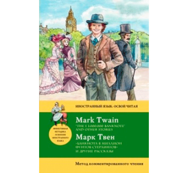 «Банкнота в миллион фунтов стерлингов» и другие рассказы. Метод комментированного чтения
