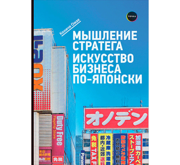 Мышление стратега. Искусство бизнеса по-японски.Омаэ Кеничи