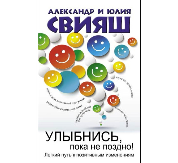 Улыбнись, пока не поздно! Александр и Юлия Свияш