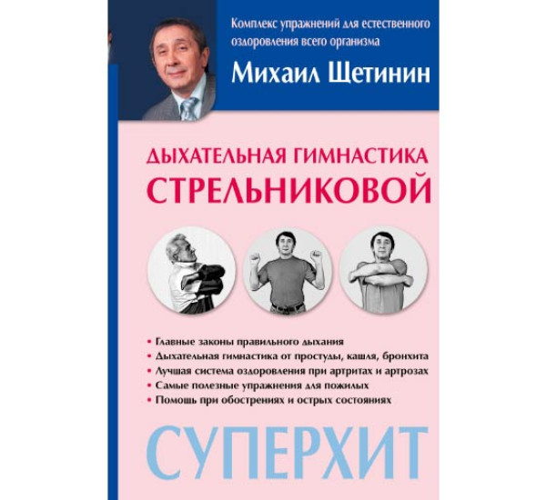 Дыхательная гимнастика Стрельниковой. Михаил Щетинин