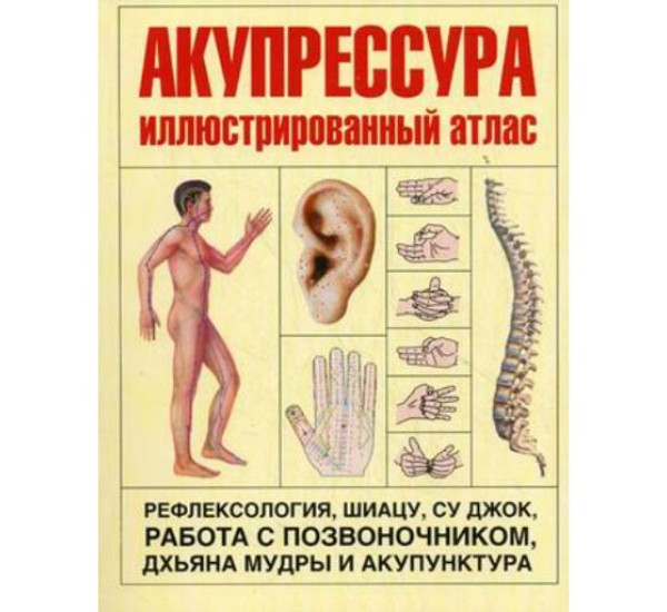 Акупрессура Иллюстрированный Атлас