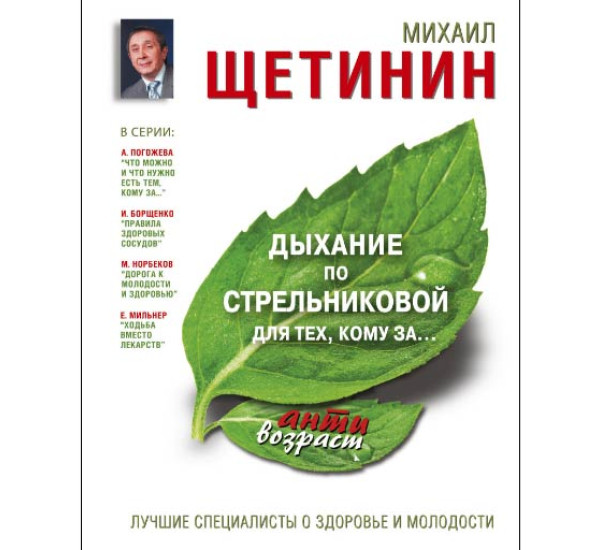 Дыхание по Стрельниковой для тех,кому за.. Михаил Щетинин