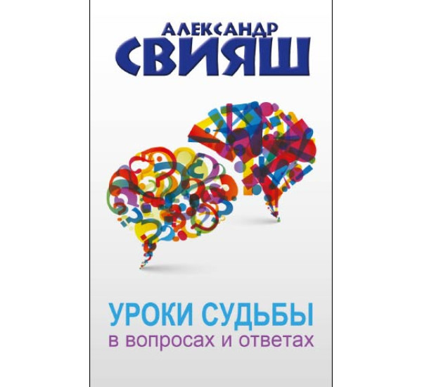 Уроки судьбы в вопросах и ответах Александр Свияш