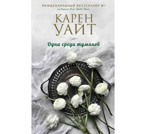 Одна среди туманов. Карен Уайт