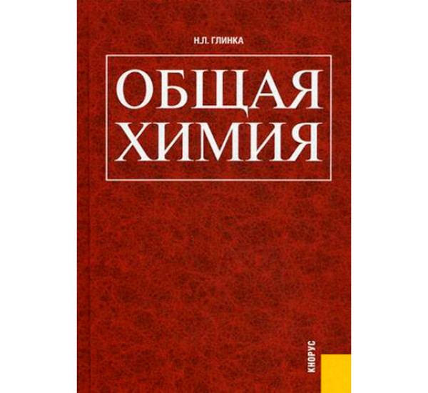 Общая химия. Учебное пособие Глинка Н.Л.