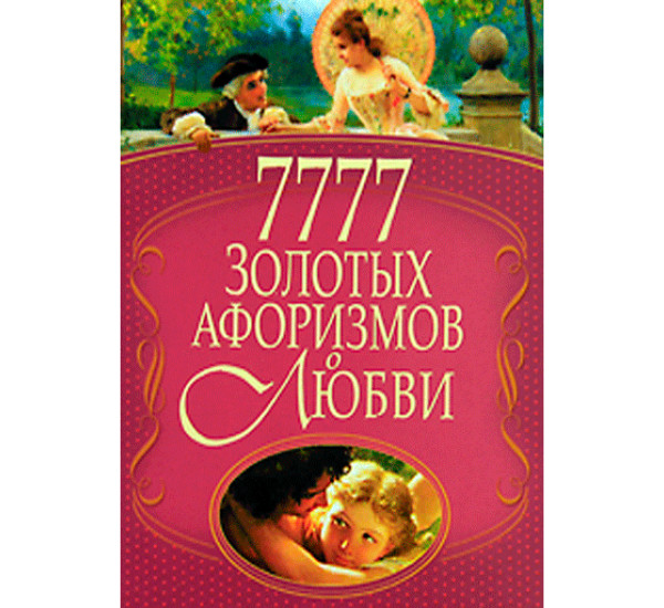 7777 золотых афоризмов о любви 