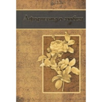 Афоризмы о любви Афоризмы о любви