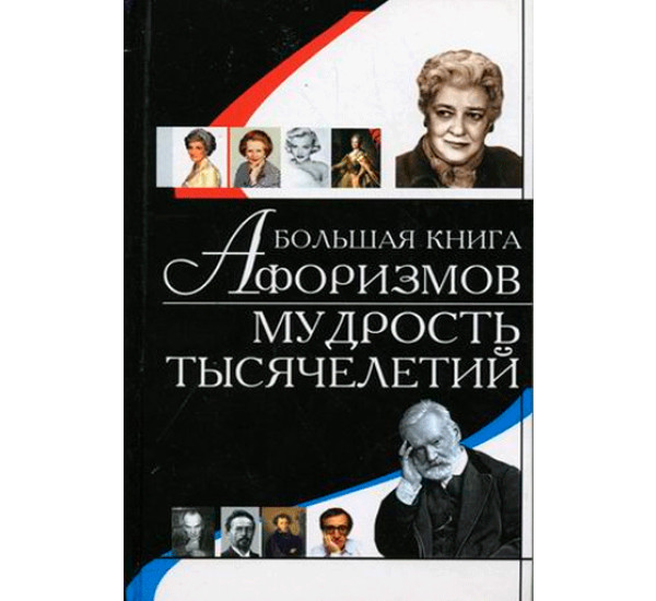 Большая книга афоризмов. Мудрость тысячелетий 