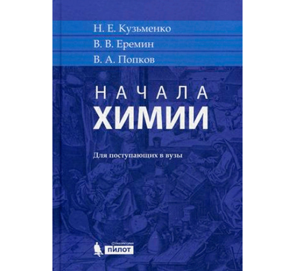 Начала химии. Для поступающих в вузы Еремин Вадим Владимирович