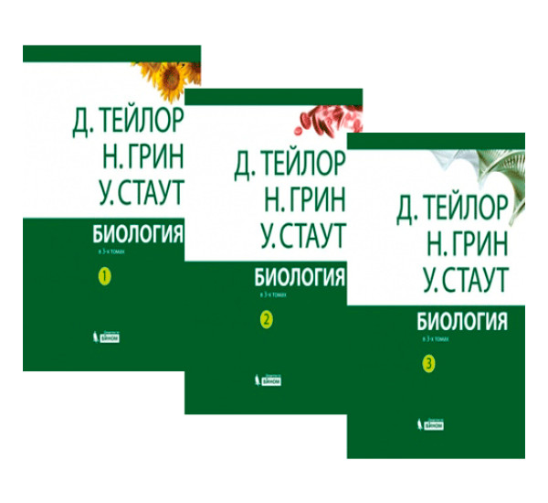 Биология. В 3 томах Тейлор Д.