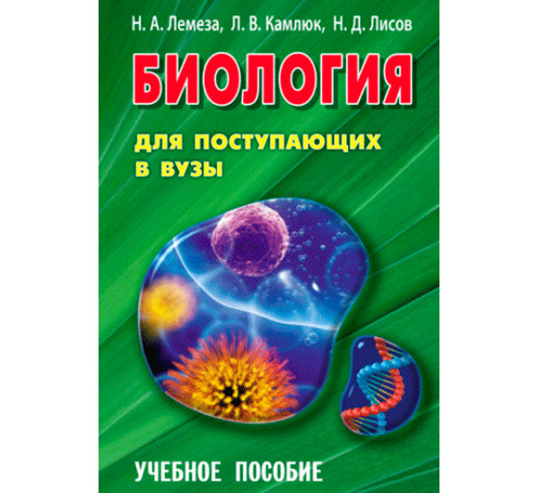 Биология для поступающих в ВУЗы Лемеза Н.