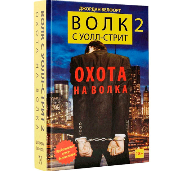 Волк с Уолл-стрит 2. Охота на Волка 