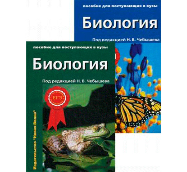 Биология Том 1 Том 2 Н.В.Чебышева