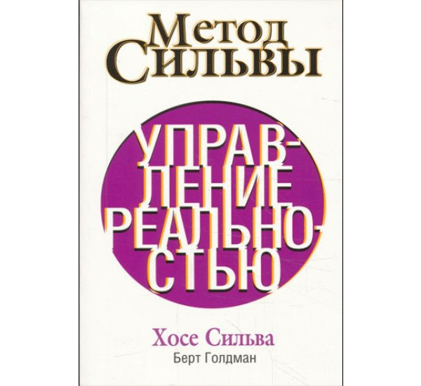 Метод Сильвы. Управление реальностью