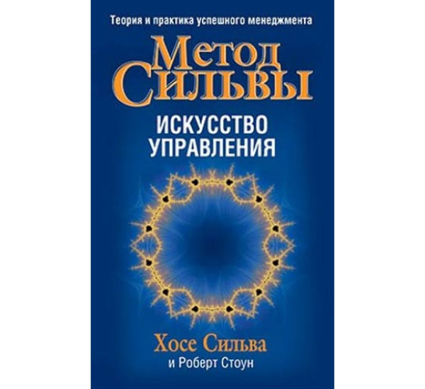 Метод Сильвы. Искусство управления.Сильва Хосе, Стоун Роберт