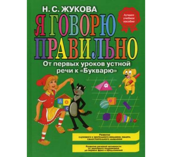 Я говорю правильно! От первых уроков устной речи к "Букварю".Жукова Н.С.