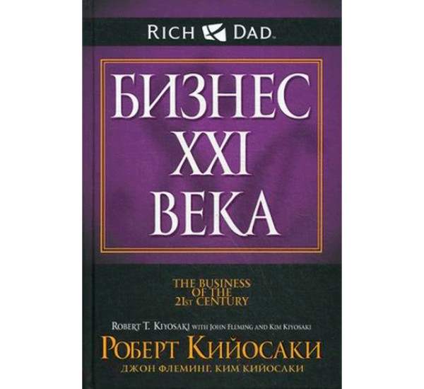 Бизнес XXI века Роберт Киосаки