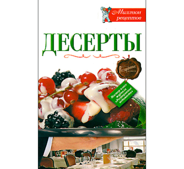 Десерты