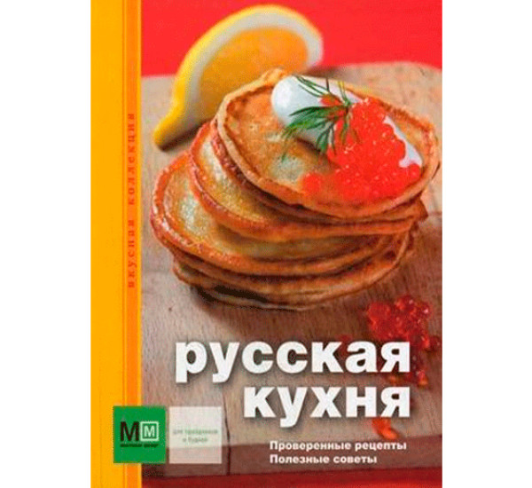 Русская кухня