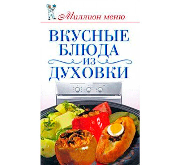 Вкусные блюда из духовки