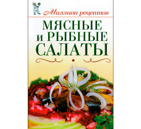 Мясные и рыбные салаты