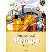 Метро Николай Носов