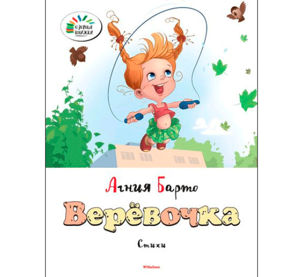 Веревочка Барто Агния