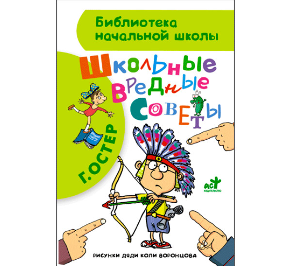 Вредные советы Остер Григорий Бенционович